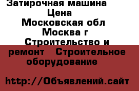 Затирочная машина Brinkmann  › Цена ­ 75 000 - Московская обл., Москва г. Строительство и ремонт » Строительное оборудование   